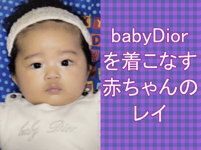 babyDiorを来ている赤ちゃん時代のレイ