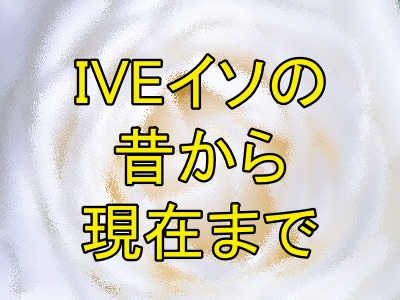 IVEイソの昔から現在まで