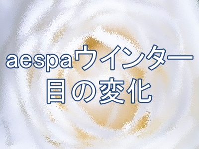 aespaウインターの目の変化はある？