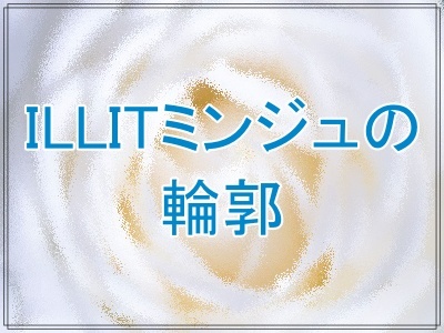 ILLITミンジュの輪郭は変わった？