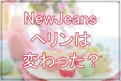 NewJeansヘリンは整形して変わった？