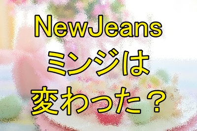 NewJeansミンジは本当に顔が変わった？