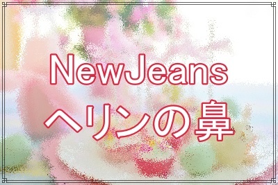 NewJeansヘリンの鼻は変わった？