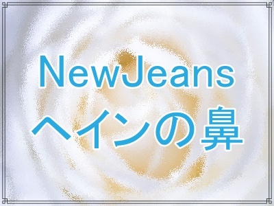 NewJeansヘインの鼻の整形疑惑