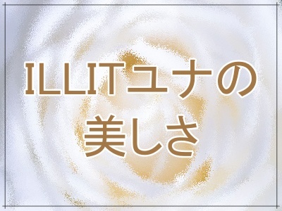 ILLITユナのビジュアル評価