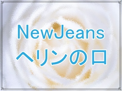 NewJeansヘインの口の整形疑惑