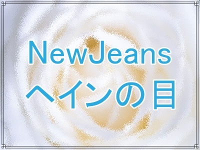 NewJeansヘインの目の整形疑惑