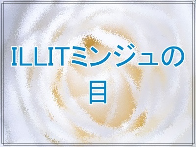 ILLITミンジュの目は変わった？