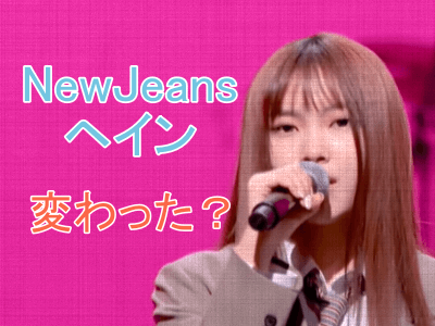 NewJeansヘインの整形疑惑を検証