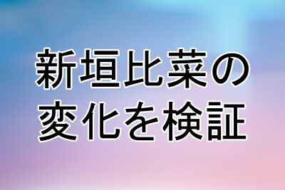 新垣比菜の顔の変化を検証