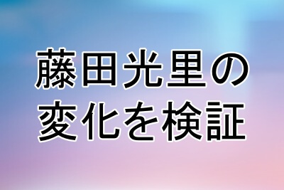 藤田光里プロの顔の変化を検証