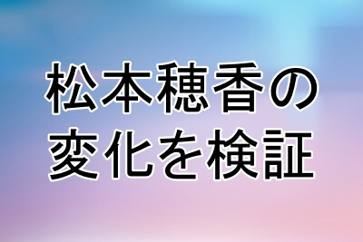 松本穂香の顔の変化を検証してみる