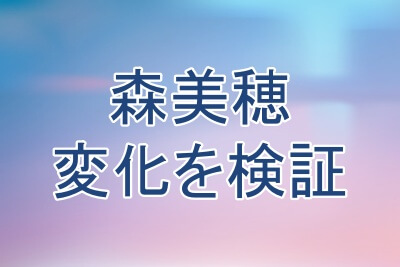 森美穂プロの変化を検証してみる