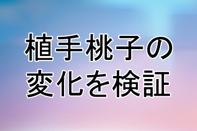 植手桃子の顔の変化を検証してみる