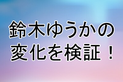 鈴木ゆうかの顔の変化を検証してみる