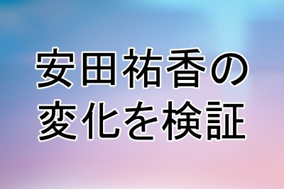 安田祐香に顔の変化はあった？