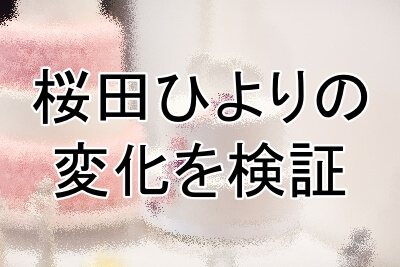 桜田ひよりの顔の変化を検証していく