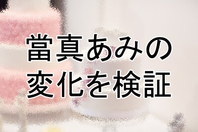 當真あみの変化を検証していく