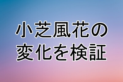 小芝風花の顔の変化を追ってみる