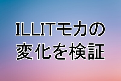 ILLITモカの顔の変化を検証してみた