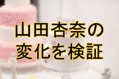 山田杏奈の顔の変化を追ってみる