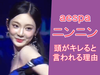 aespaニンニンが頭が良いと言われる理由