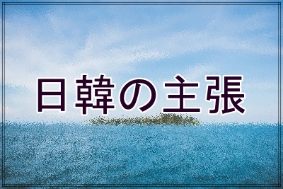 独島に対する日韓の主張