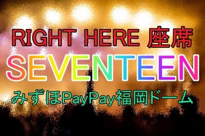 SEVENTEEN2024ツアーみずほPayPay福岡ドーム座席解説