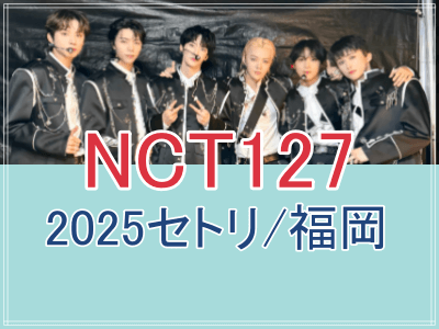 NCT127の2025年福岡ライブセトリ