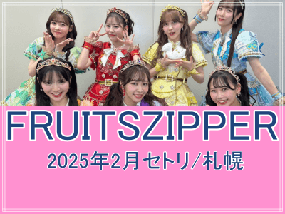 FRUITSZIPPERの2025年2月の札幌ライブセトリ