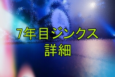 K-POP「魔の7年目」ジンクスの内容