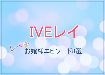 IVEレイの実家が裕福なことがよく分かるエピソード