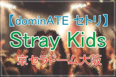 StrayKids2024ツアー京セラドーム大阪セトリ