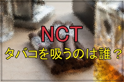 NCTの中で喫煙者は居る？