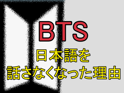 BTSが日本語を話さなくなった理由