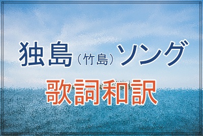 独島ソングの和訳