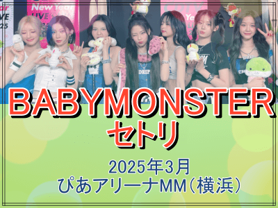 BABYMONSTERの2025年3月横浜ぴあアリーナMMライブセトリ