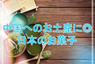 中国で買えない日本のお菓子