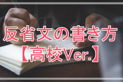 高校の反省文書き方レクチャー
