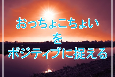 おっちょこちょいを長所にしていく