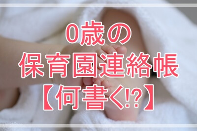 0歳児の保育園連絡帳を書くのに困ったらどうする