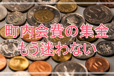 町内会費の集め方や最速方法