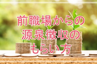 前の職場から源泉徴収票をもらう時の電話のかけ方は？