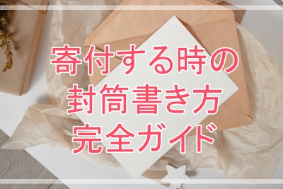 寄付する時の封筒の宛名の書き方ガイド！