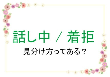 話し中と着信拒否との違い