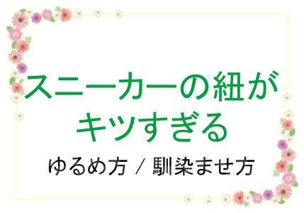 きついスニーカーの紐を緩める方法