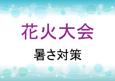 花火大会の暑さ対策