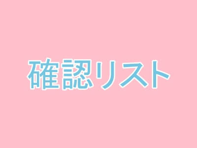 確認リスト
