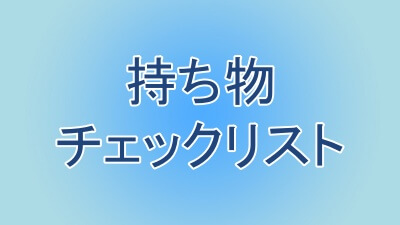 持ち物チェックリスト
