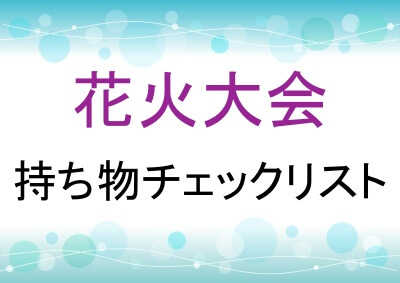 花火大会の持ち物チェックリスト